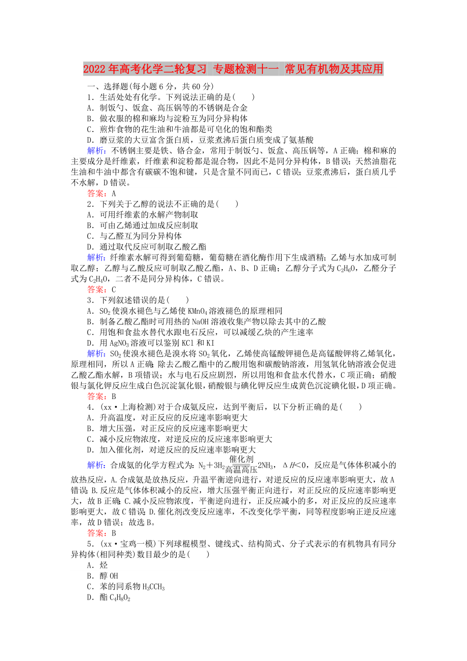 2022年高考化學二輪復習 專題檢測十一 常見有機物及其應用_第1頁