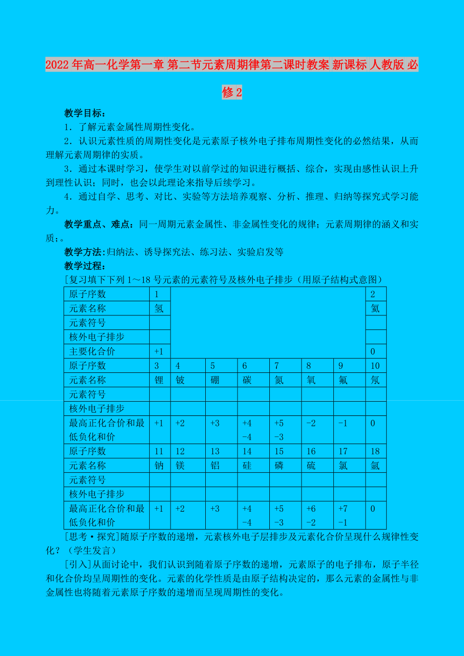 2022年高一化學(xué)第一章 第二節(jié)元素周期律第二課時教案 新課標 人教版 必修2_第1頁