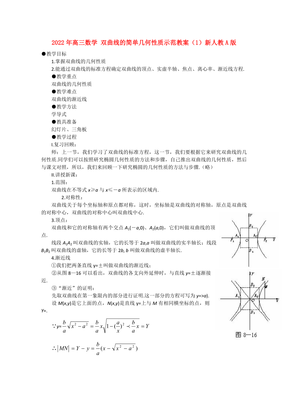 2022年高三数学 双曲线的简单几何性质示范教案（1）新人教A版_第1页