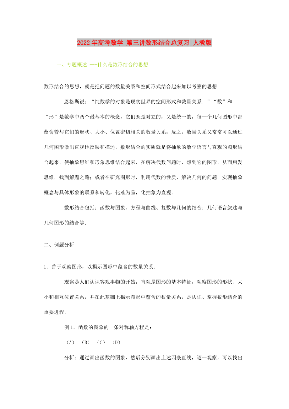 2022年高考數(shù)學(xué) 第三講數(shù)形結(jié)合總復(fù)習(xí) 人教版_第1頁