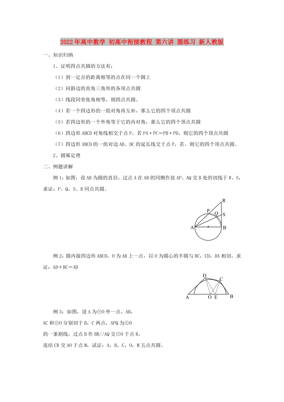 2022年高中數(shù)學(xué) 初高中銜接教程 第六講 圓練習 新人教版_第1頁