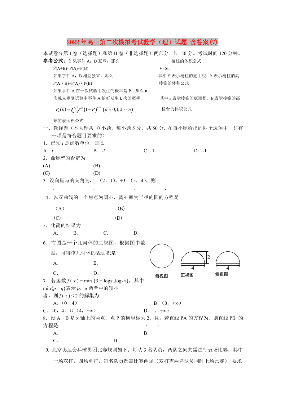 2022年高三第二次模擬考試數(shù)學（理）試題 含答案(V)_第1頁