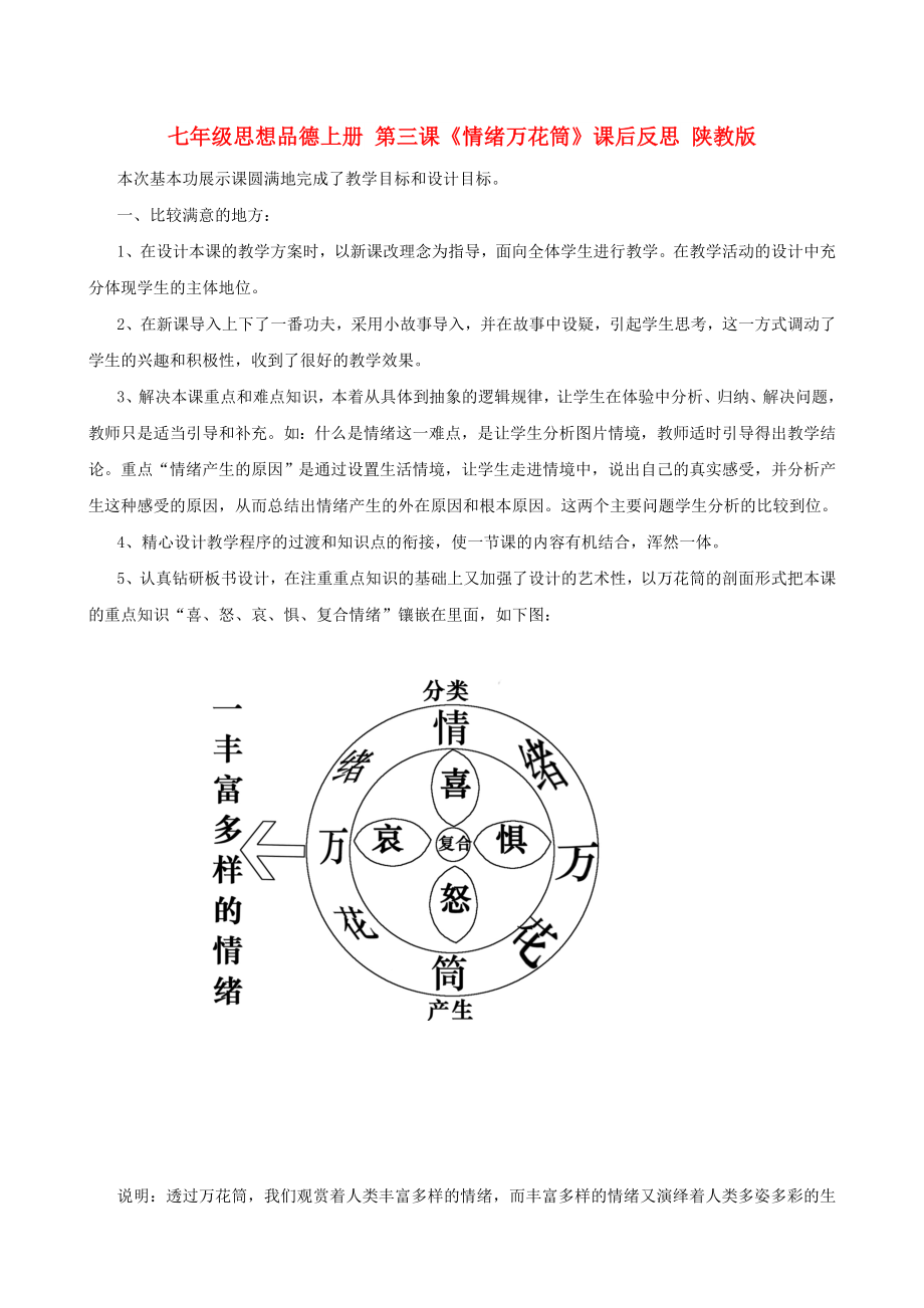 七年級思想品德上冊 第三課《情緒萬花筒》課后反思 陜教版_第1頁