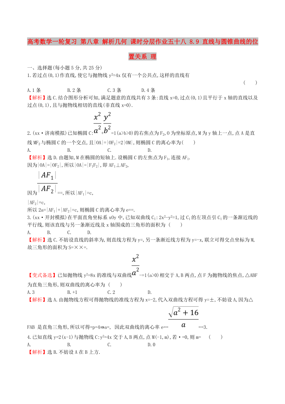 高考数学一轮复习 第八章 解析几何 课时分层作业五十八 8.9 直线与圆锥曲线的位置关系 理_第1页