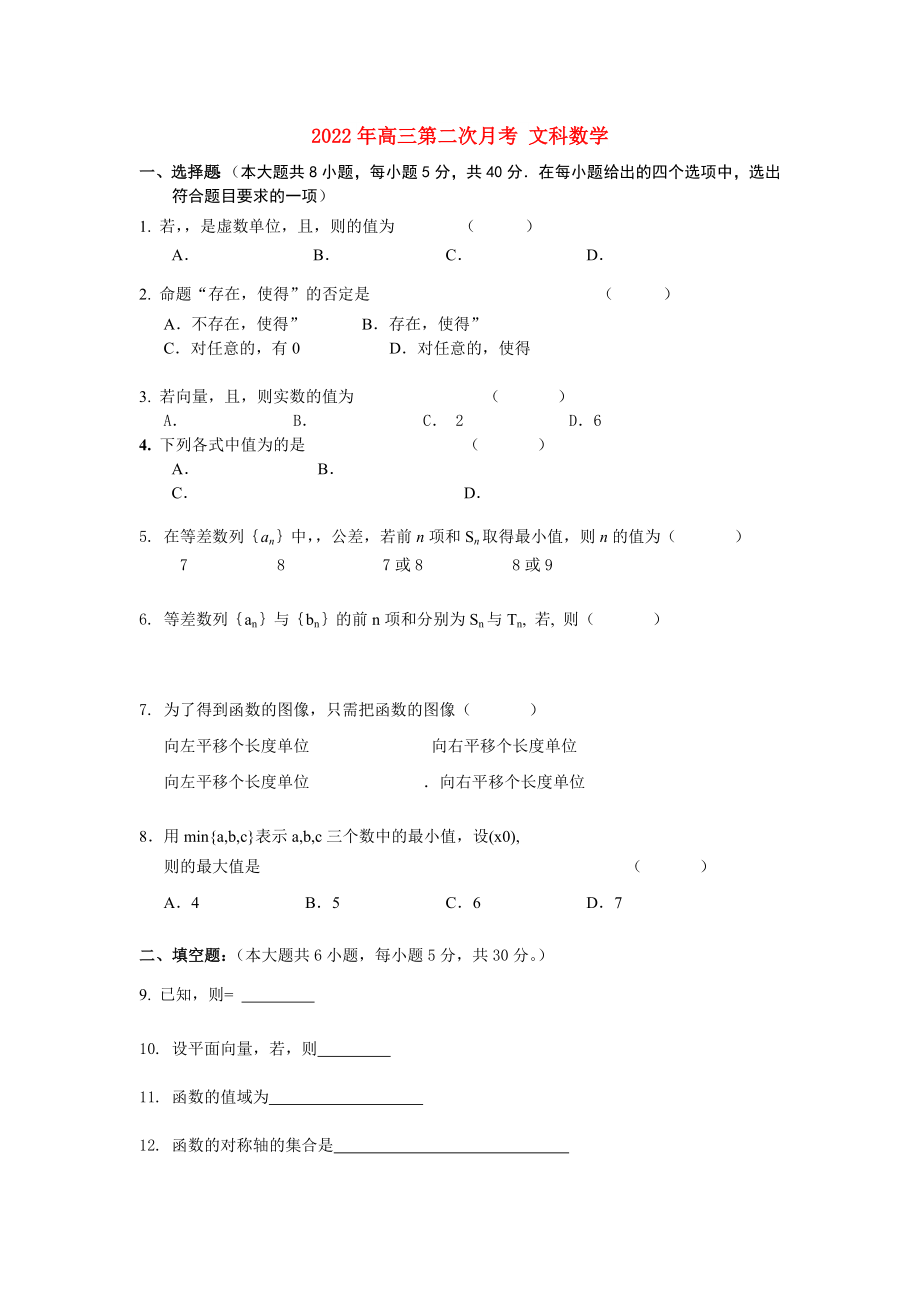 2022年高三第二次月考 文科數(shù)學(xué)_第1頁(yè)