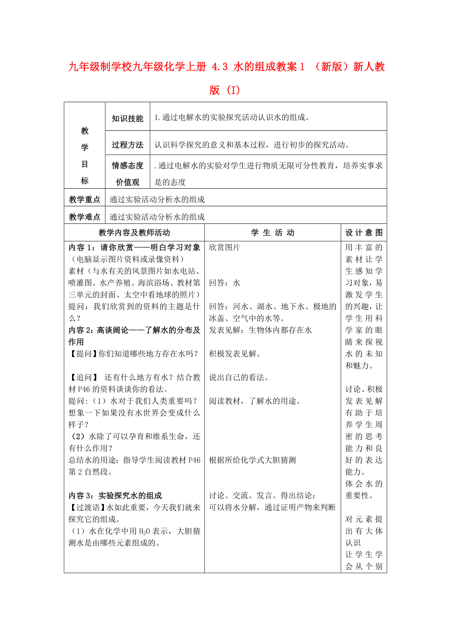 九年級(jí)制學(xué)校九年級(jí)化學(xué)上冊(cè) 4.3 水的組成教案1 （新版）新人教版 (I)_第1頁(yè)