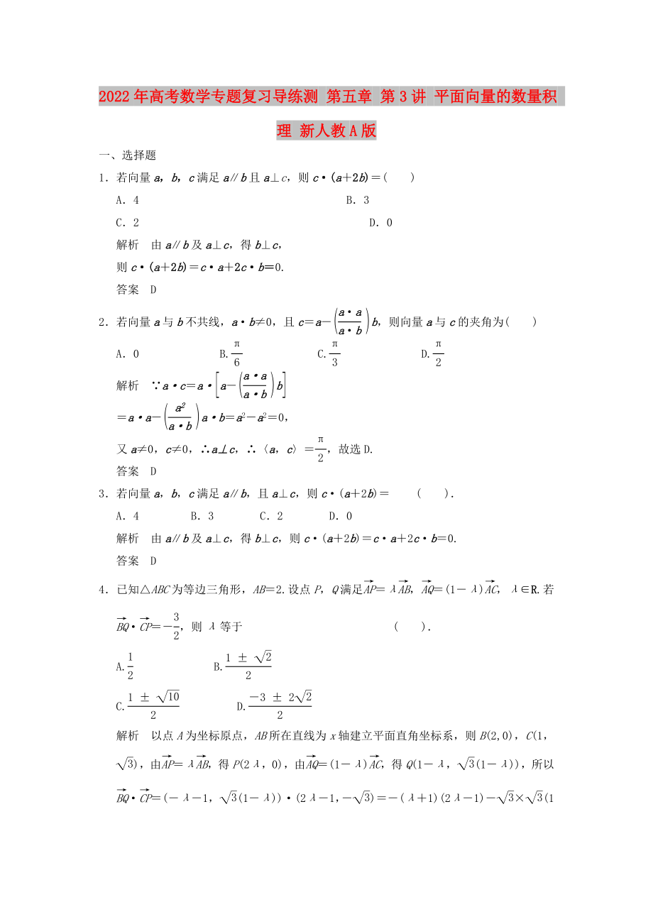 2022年高考數(shù)學專題復習導練測 第五章 第3講 平面向量的數(shù)量積 理 新人教A版_第1頁