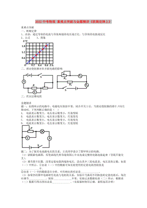 2022中考物理 重難點(diǎn)突破與金題精講《歐姆定律上》