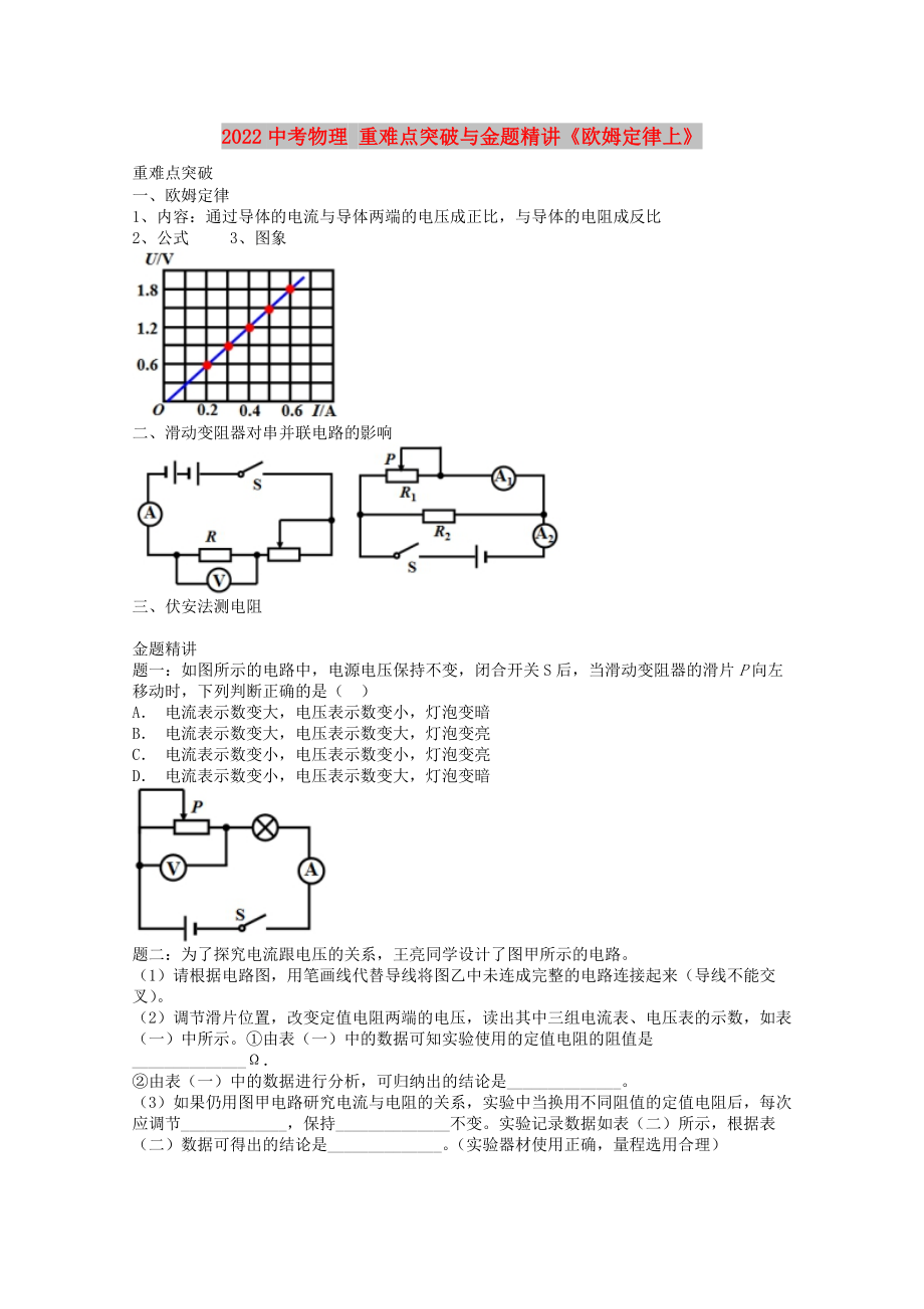 2022中考物理 重難點(diǎn)突破與金題精講《歐姆定律上》_第1頁(yè)