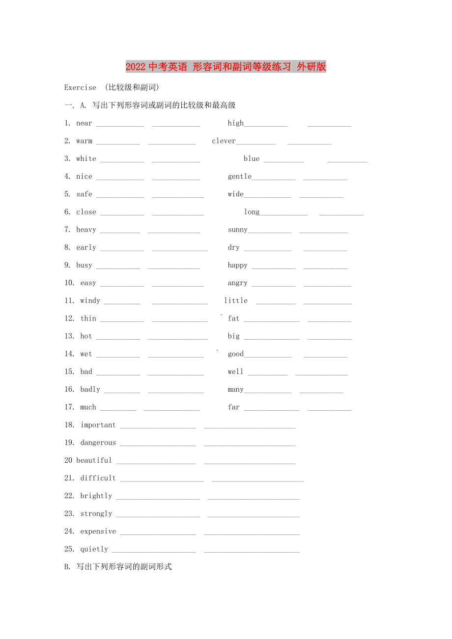 2022中考英語 形容詞和副詞等級練習 外研版_第1頁