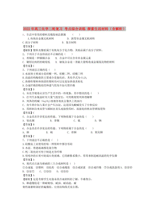 2022年高三化學(xué)二輪復(fù)習(xí) 考點(diǎn)綜合訓(xùn)練 探索生活材料（含解析）