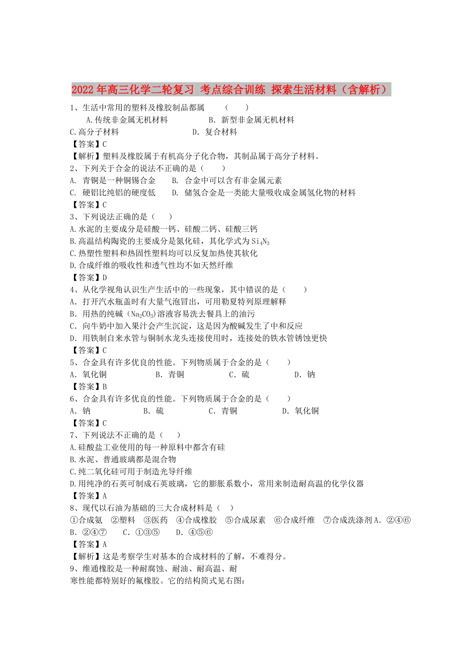 2022年高三化學(xué)二輪復(fù)習(xí) 考點綜合訓(xùn)練 探索生活材料（含解析）_第1頁