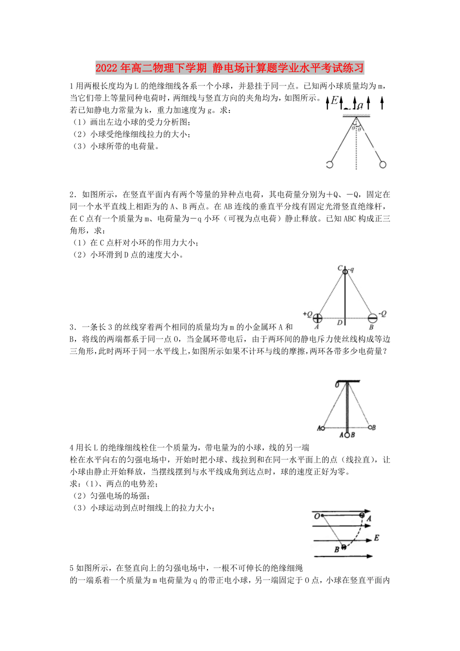 2022年高二物理下學(xué)期 靜電場計(jì)算題學(xué)業(yè)水平考試練習(xí)_第1頁