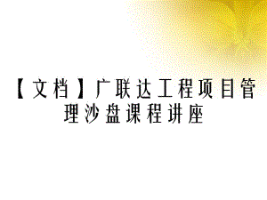 【文档】广联达工程项目管理沙盘课程讲座