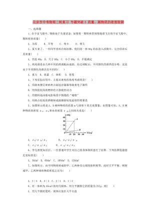 北京市中考物理二輪復(fù)習(xí) 專題突破3 質(zhì)量、測(cè)物質(zhì)的密度檢測(cè)