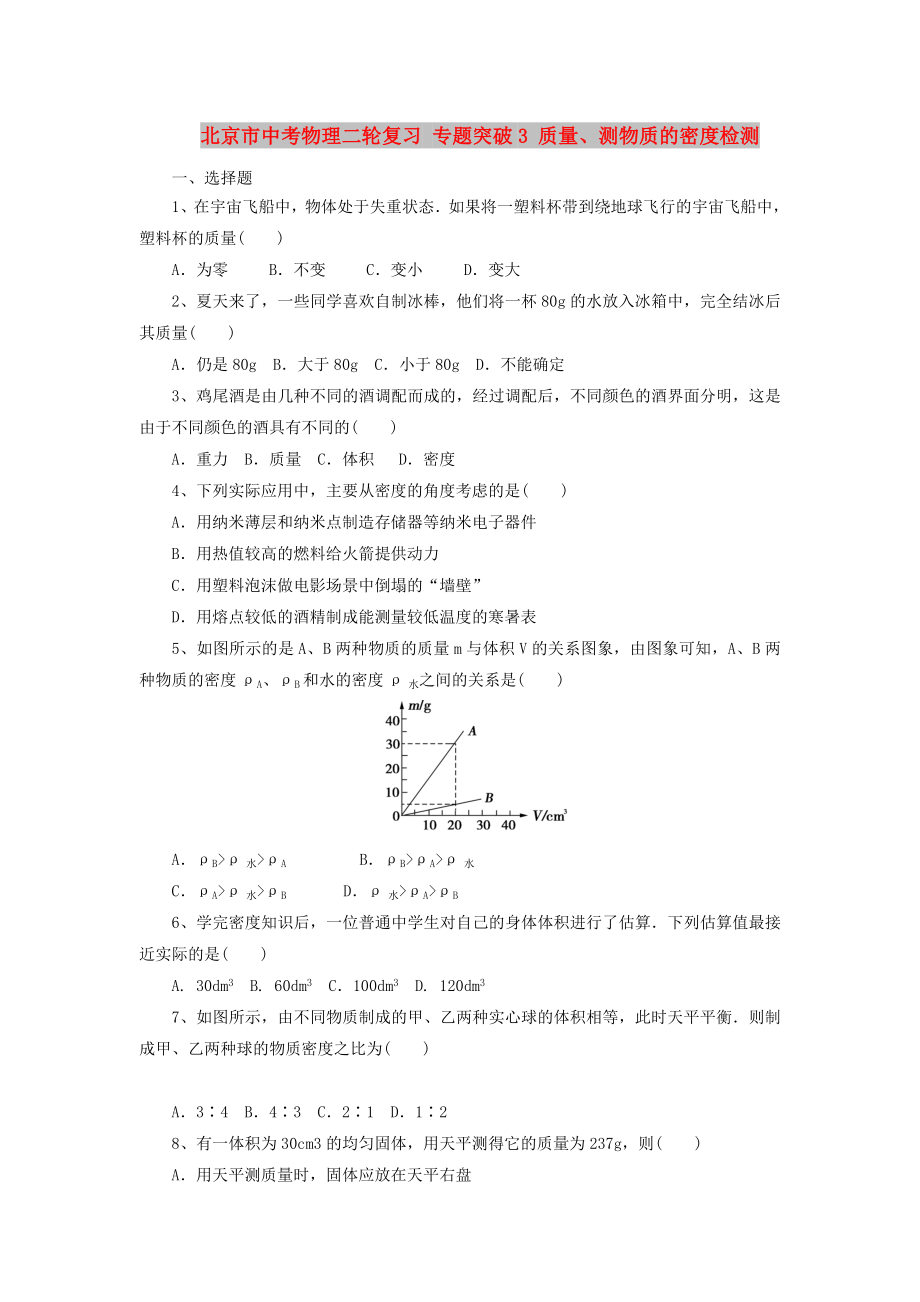 北京市中考物理二輪復(fù)習(xí) 專題突破3 質(zhì)量、測(cè)物質(zhì)的密度檢測(cè)_第1頁