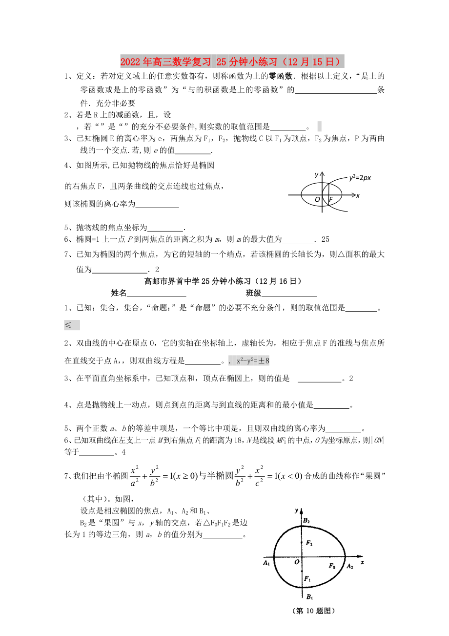 2022年高三数学复习 25分钟小练习（12月15日）_第1页