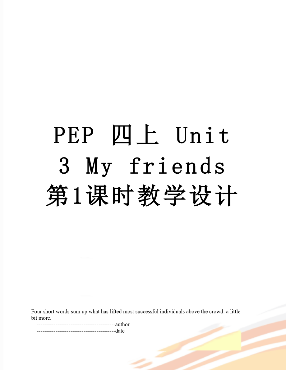 PEP 四上 Unit 3 My friends 第1课时教学设计_第1页