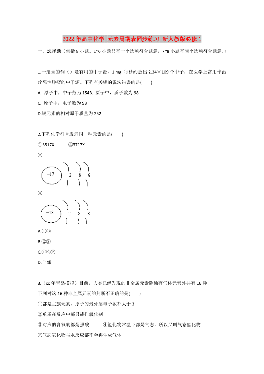 2022年高中化學(xué) 元素周期表同步練習(xí) 新人教版必修1_第1頁