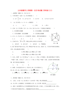 九年級數(shù)學(xué)上學(xué)期第一次月考試題 蘇科版(III)