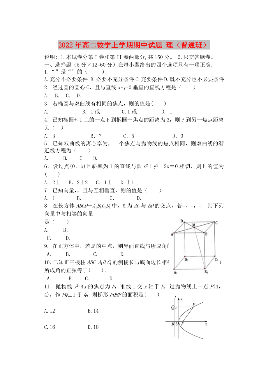 2022年高二數(shù)學(xué)上學(xué)期期中試題 理（普通班）_第1頁