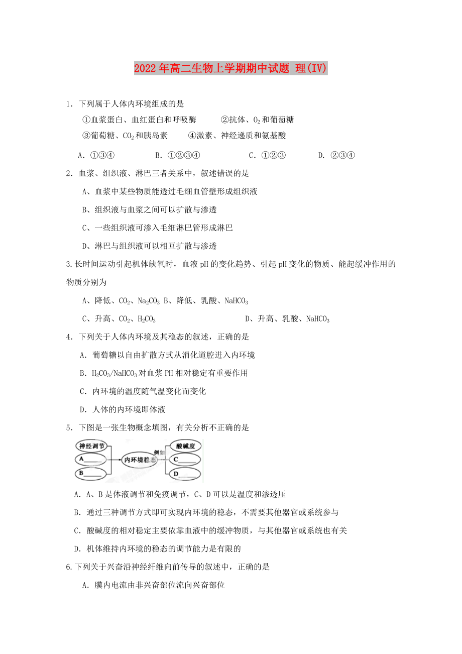 2022年高二生物上學(xué)期期中試題 理(IV)_第1頁