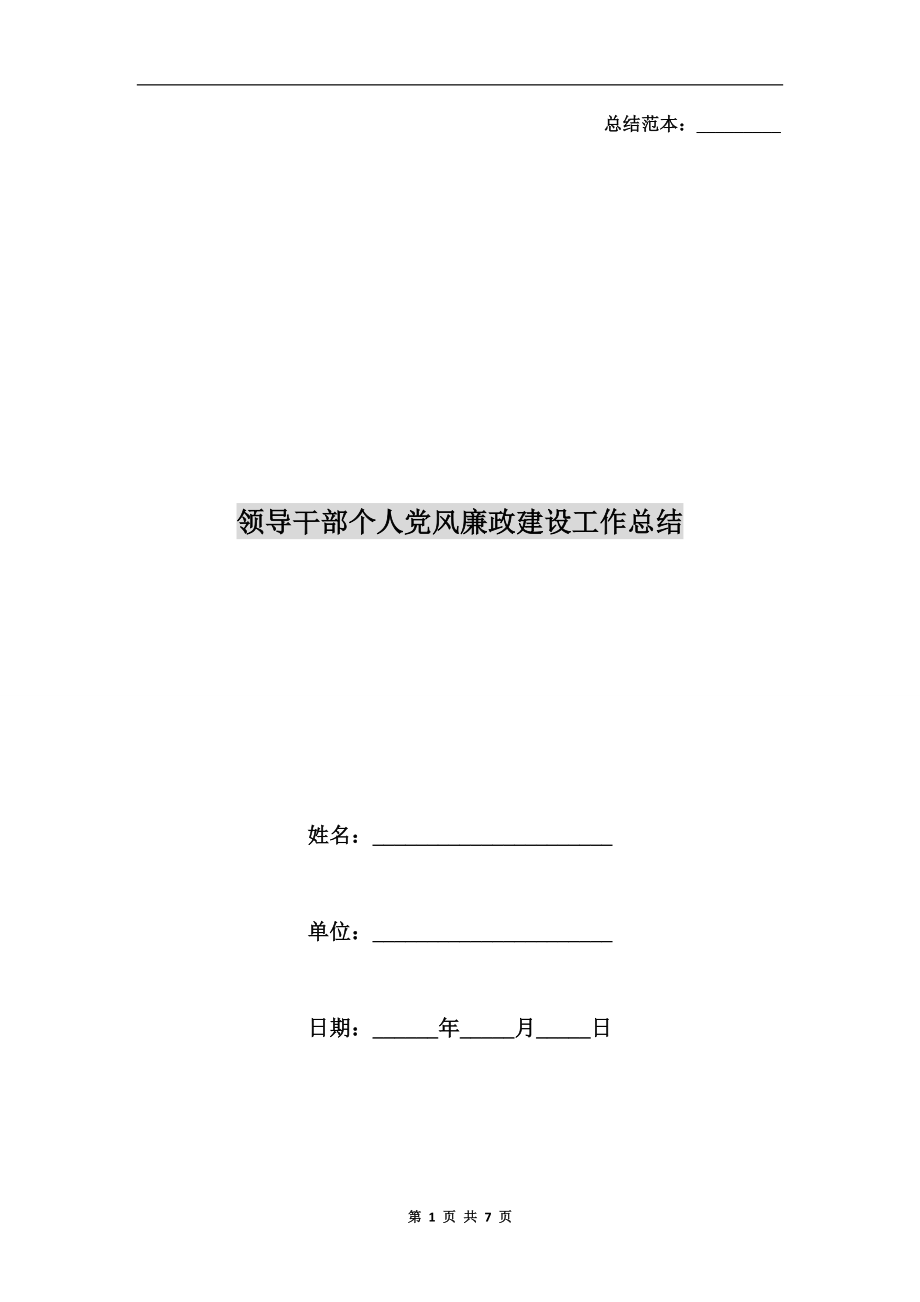 领导干部个人党风廉政建设工作总结.doc_第1页