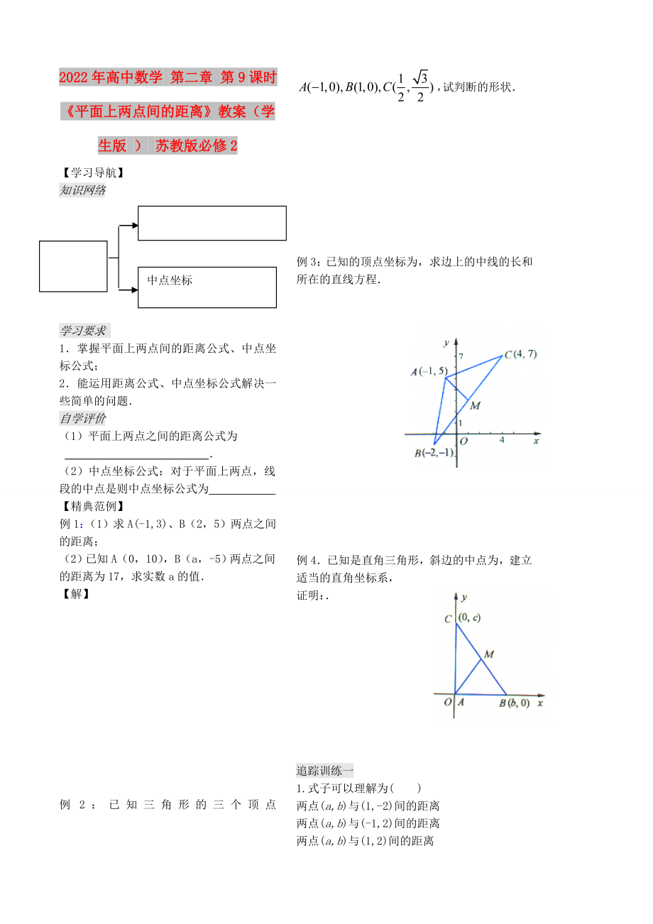 2022年高中數(shù)學 第二章 第9課時《平面上兩點間的距離》教案（學生版 ） 蘇教版必修2_第1頁