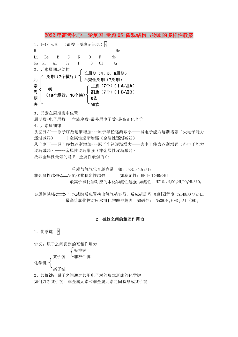 2022年高考化學(xué)一輪復(fù)習(xí) 專題05 微觀結(jié)構(gòu)與物質(zhì)的多樣性教案_第1頁(yè)