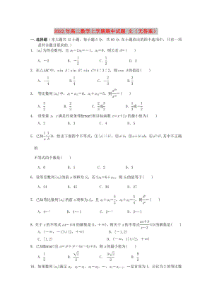 2022年高二數(shù)學(xué)上學(xué)期期中試題 文（無答案）