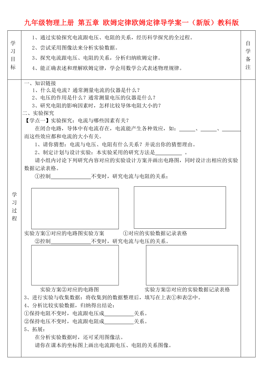 九年級物理上冊 第五章 歐姆定律歐姆定律導學案一（新版）教科版_第1頁