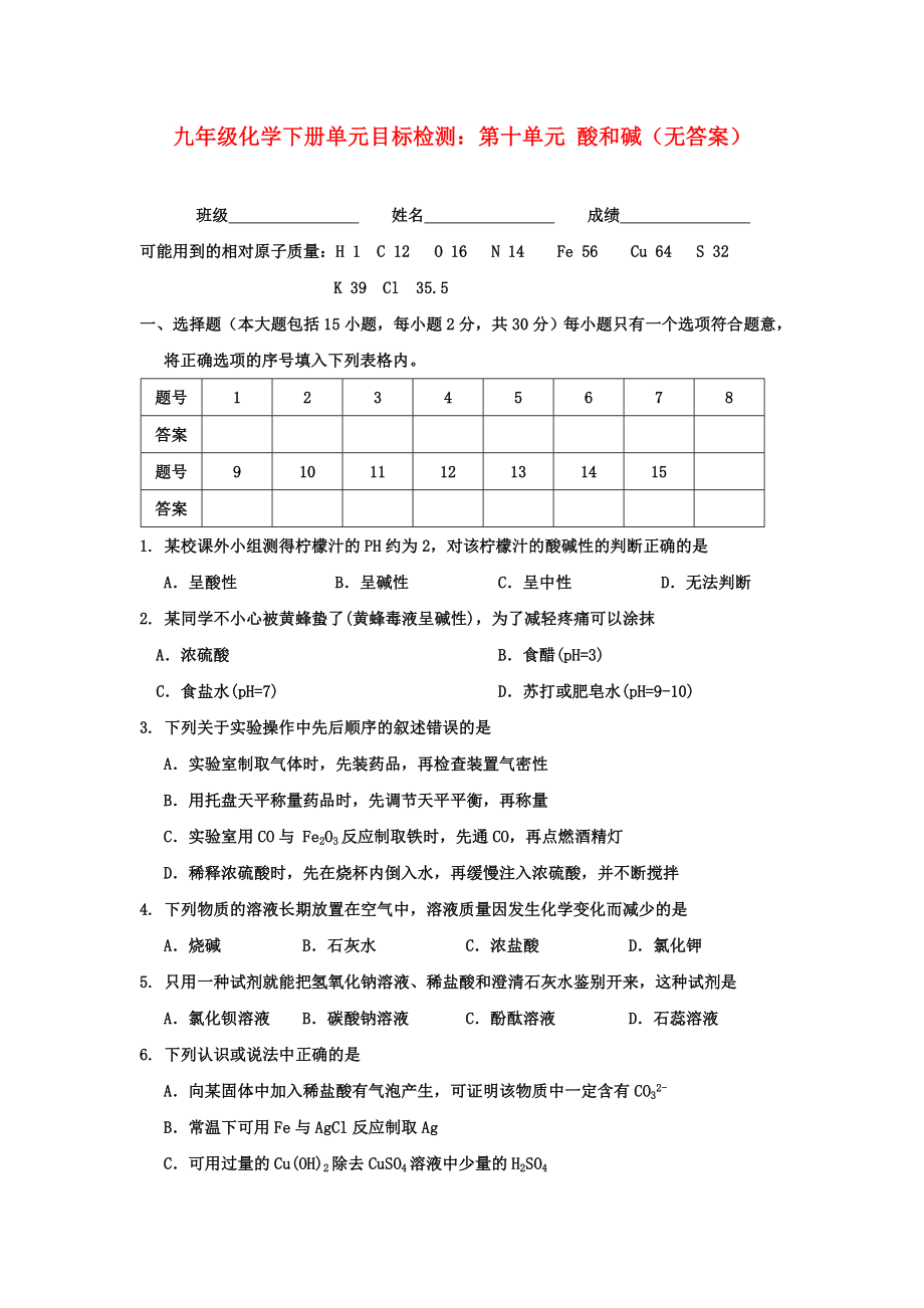 九年級(jí)化學(xué)下冊(cè)單元目標(biāo)檢測(cè)：第十單元 酸和堿（無答案）_第1頁