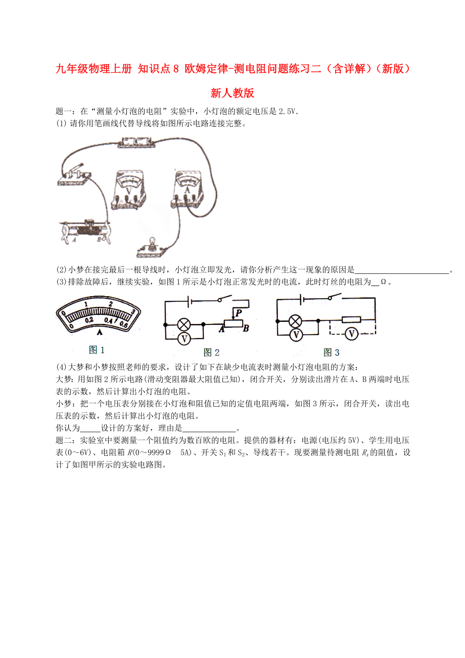 九年級物理上冊 知識點8 歐姆定律-測電阻問題練習二（含詳解）（新版）新人教版_第1頁