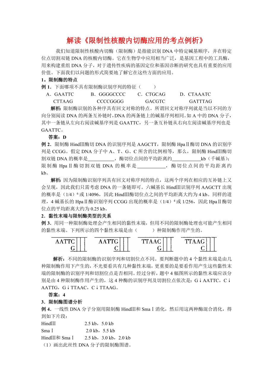 高中生物論文解讀限制性核酸內(nèi)切酶應(yīng)用的考點(diǎn)例析人教版_第1頁(yè)