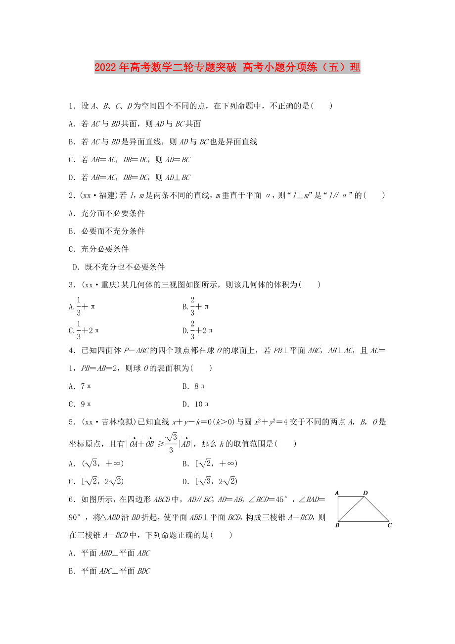 2022年高考数学二轮专题突破 高考小题分项练（五）理_第1页