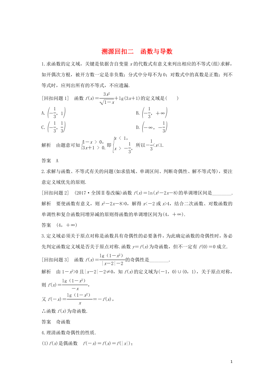 2019届高考数学二轮复习 考前冲刺四 溯源回扣二 函数与导数学案 理_第1页