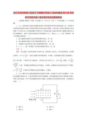 2022年高考物理二輪復(fù)習(xí) 專題整合突破三 電場和磁場 第9講 帶電粒子在組合場、復(fù)合場中的運(yùn)動素能特訓(xùn)