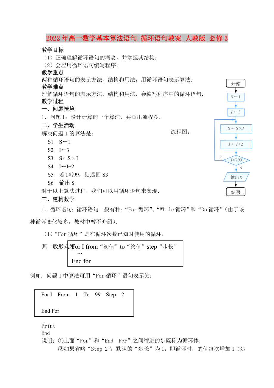 2022年高一數(shù)學(xué)基本算法語句 循環(huán)語句教案 人教版 必修3_第1頁