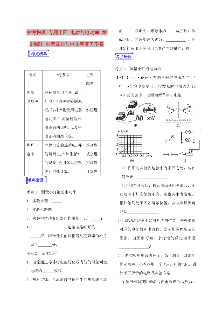 中考物理 專題十四 電功與電功率 第2課時(shí) 電流做功與電功率復(fù)習(xí)學(xué)案_第1頁