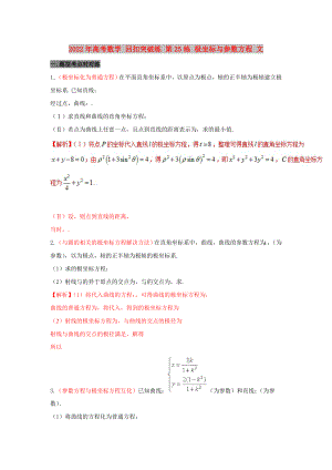 2022年高考數(shù)學 回扣突破練 第25練 極坐標與參數(shù)方程 文