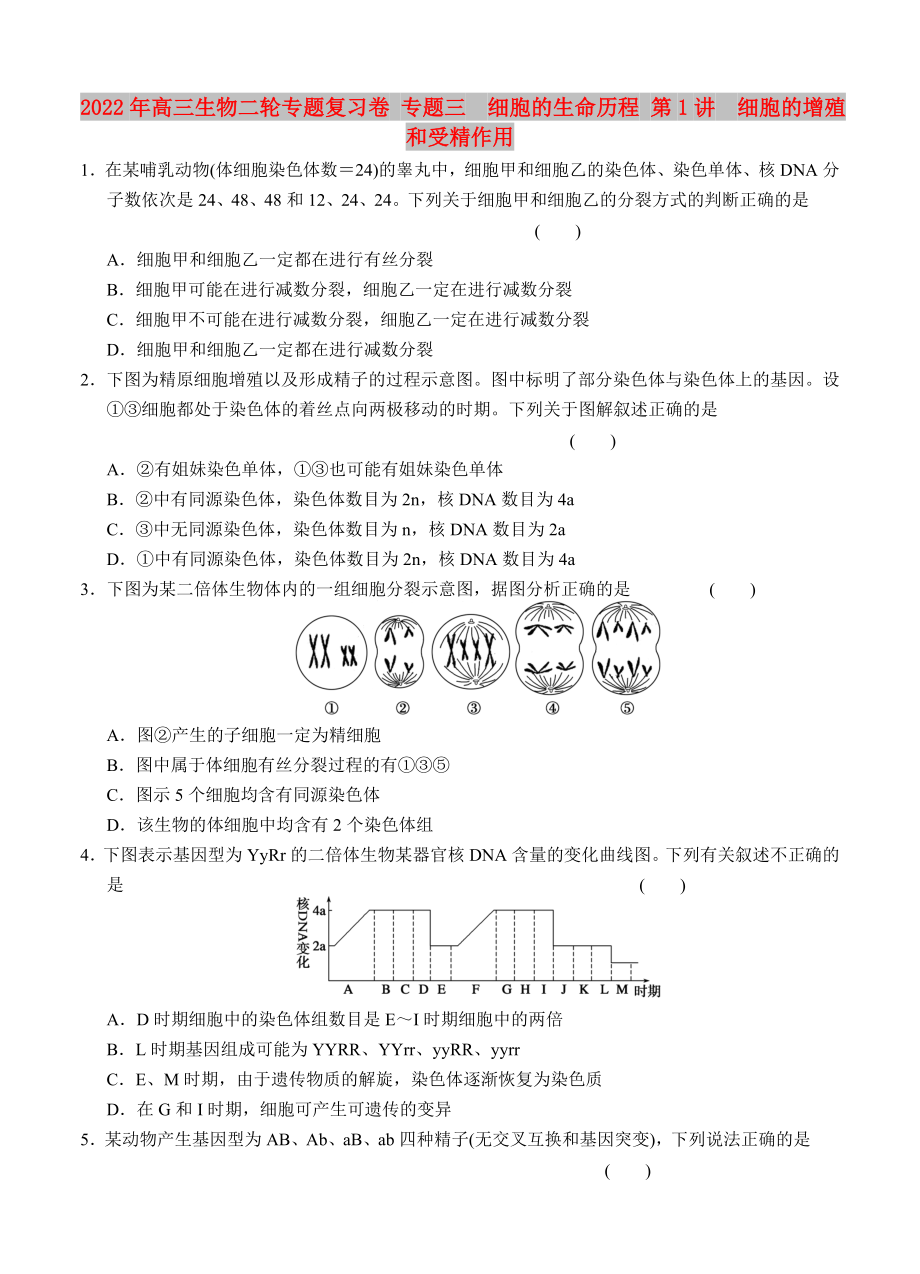 2022年高三生物二轮专题复习卷 专题三　细胞的生命历程 第1讲　细胞的增殖和受精作用_第1页