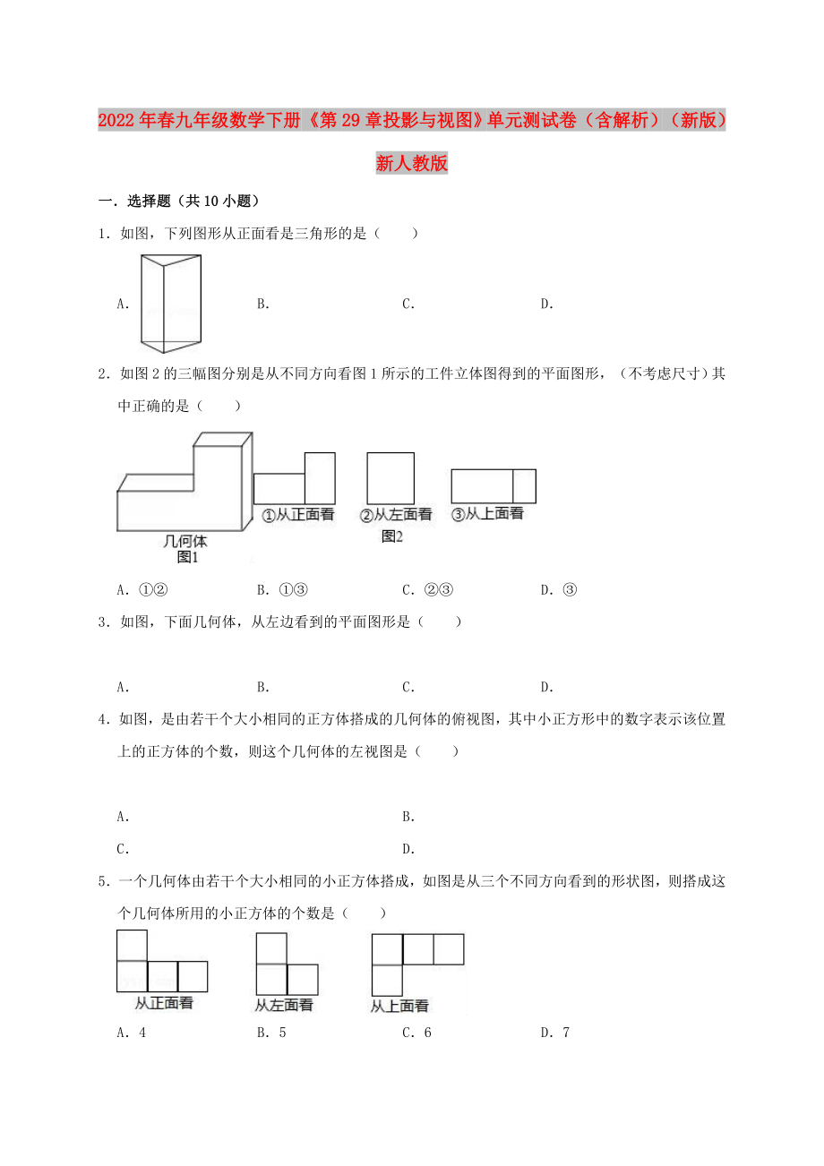 2022年春九年級(jí)數(shù)學(xué)下冊(cè)《第29章 投影與視圖》單元測(cè)試卷（含解析）（新版）新人教版_第1頁(yè)