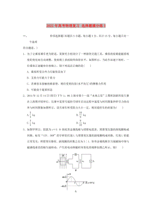 2022年高考物理復(fù)習(xí) 選擇題滿分練3