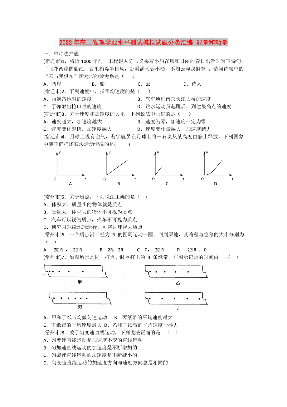 2022年高二物理學(xué)業(yè)水平測(cè)試模擬試題分類匯編 能量和動(dòng)量_第1頁(yè)