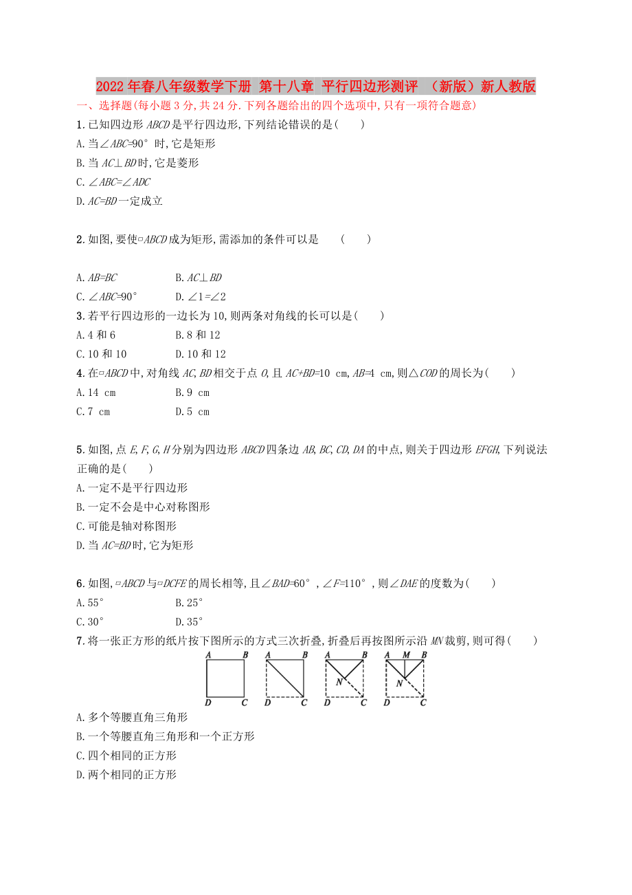 2022年春八年級數(shù)學(xué)下冊 第十八章 平行四邊形測評 （新版）新人教版_第1頁