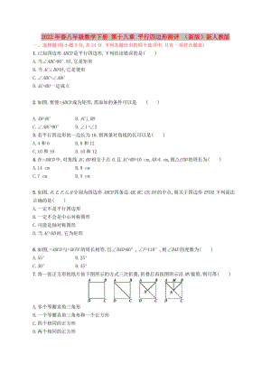 2022年春八年級數(shù)學下冊 第十八章 平行四邊形測評 （新版）新人教版