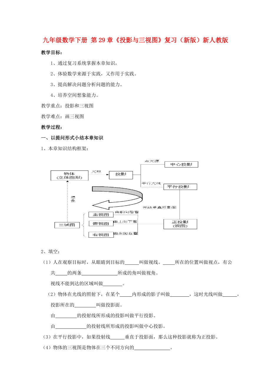 九年級數(shù)學(xué)下冊 第29章《投影與三視圖》復(fù)習(xí)（新版）新人教版_第1頁