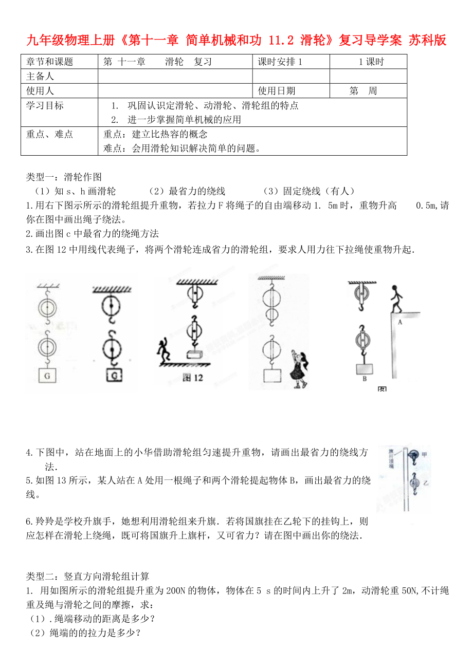 九年级物理上册《第十一章 简单机械和功 11.2 滑轮》复习导学案 苏科版_第1页