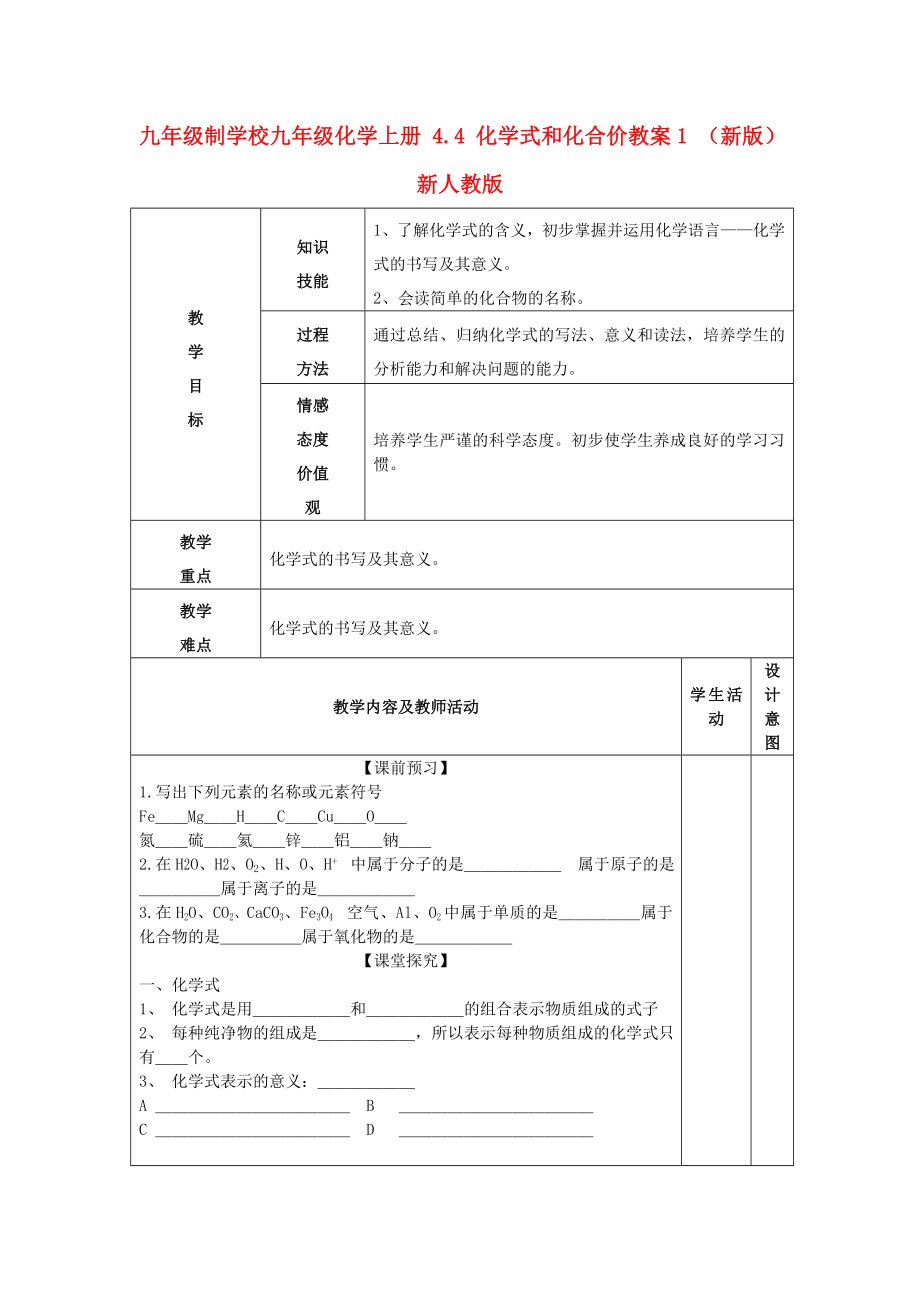 九年級(jí)制學(xué)校九年級(jí)化學(xué)上冊(cè) 4.4 化學(xué)式和化合價(jià)教案1 （新版）新人教版_第1頁(yè)