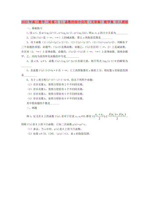 2022年高三數(shù)學(xué)二輪復(fù)習(xí) 11.函數(shù)的綜合應(yīng)用（無答案）教學(xué)案 舊人教版